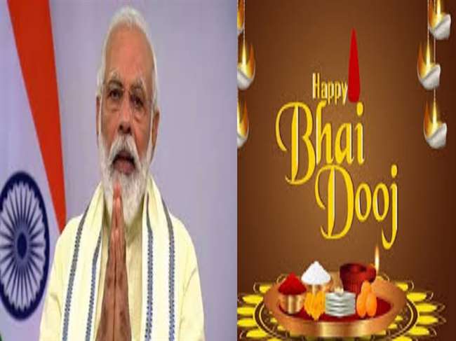 प्रधानमंत्री ने भाई दूज के अवसर पर देशवासियों को बधाई दी