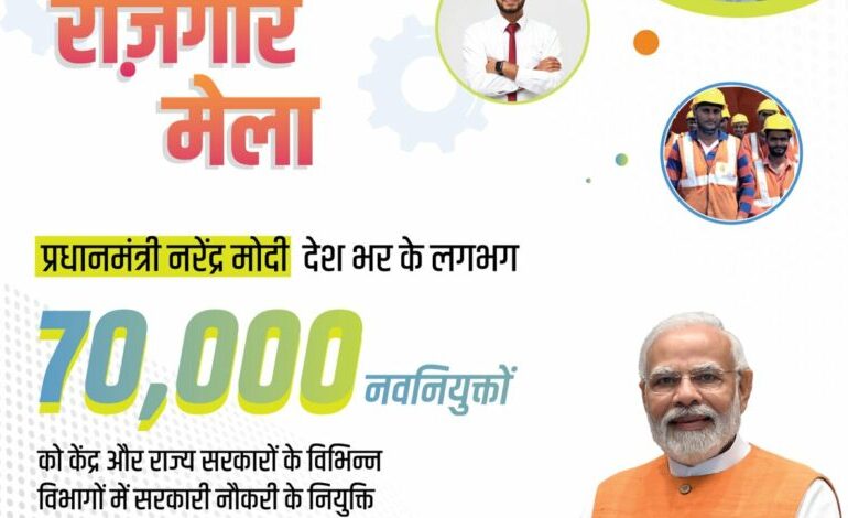 प्रधानमंत्री नरेन्द्र मोदी 13 जून को रोजगार मेले में सरकारी विभागों और संगठनों में नवनियुक्त सदस्यों को लगभग 70,000 नियुक्ति पत्र वितरित करेंगे