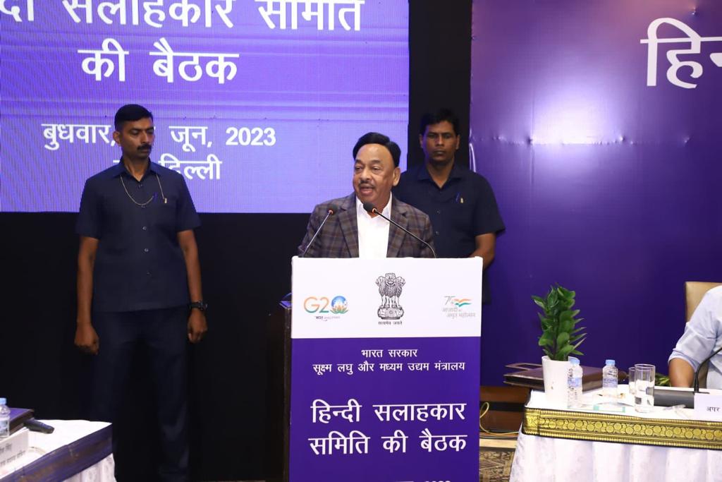 सूक्ष्म, लघु और मध्यम उद्यम मंत्री श्री नारायण राणे की अध्यक्षता में मंत्रालय की हिंदी सलाहकार समिति की बैठक संपन्न