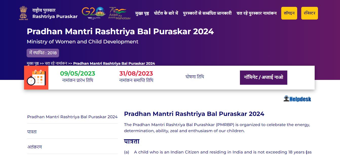 प्रधानमंत्री राष्ट्रीय बाल पुरस्कार की अंतिम तिथि 31 अगस्त तक बढ़ाई गई