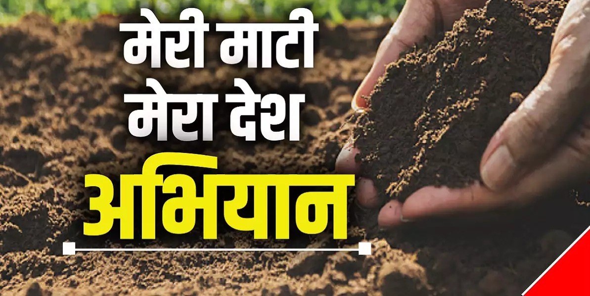 मेरी माटी मेरा देश’: 9 अगस्त से शुरू होकर 30 अगस्त को कर्तव्य पथ पर होगा समापन, जानें कैसे ले सकते हैं हिस्सा