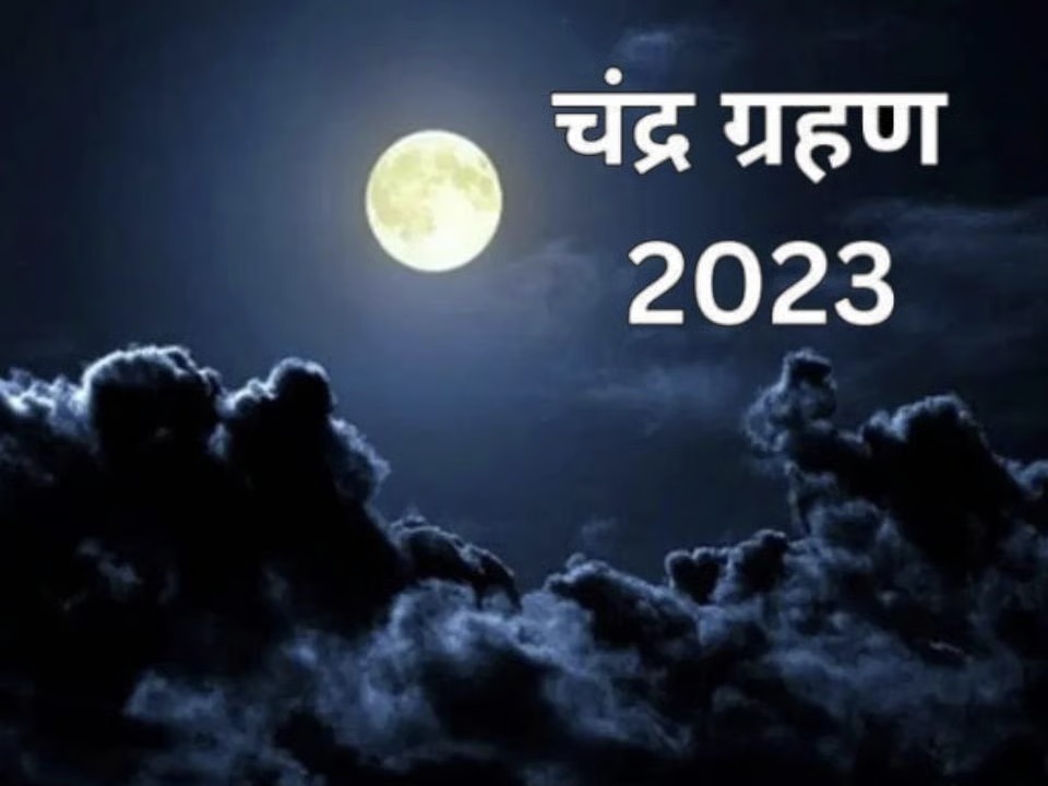 28 अक्टूबर को वर्ष 2023 का अंतिम चंद्र ग्रहण, बंद हो जाएंगे मंदिरों के कपाट