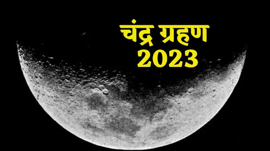 आंशिक चंद्र ग्रहण शनिवार-रविवार, 28-29 अक्टूबर 2023 6-7 कार्तिक, शक संवत 1945