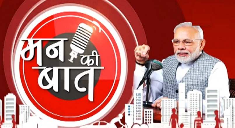 पीएम मोदी 25 फरवरी को आकाशवाणी पर मन की बात कार्यक्रम में करेंगे अपने विचार साझा
