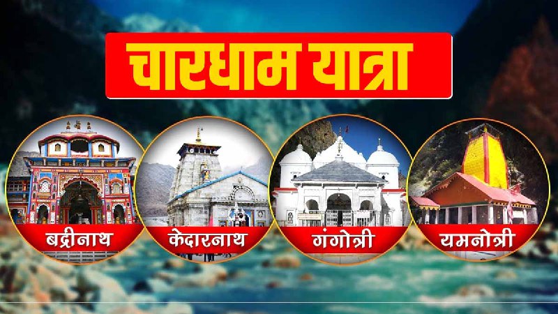 Uttarakhand Chardham Yatra: श्रद्धालुओं को राहत, 20 मई से ऑफलाइन पंजीकरण फिर शुरू