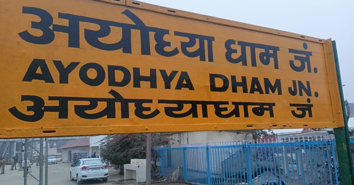 Ayodhya: नेपाल के जनकपुरधाम से अयोध्याधाम तक के लिए चलेगी सीधी ट्रेन, जानें कब से बुक होंगे टिकट