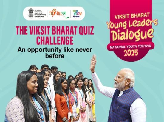 विकसित भारत क्विज़ चैलेंजः 11-12 जनवरी को नई दिल्ली के भारत मंडपम में होगा आयोजित
