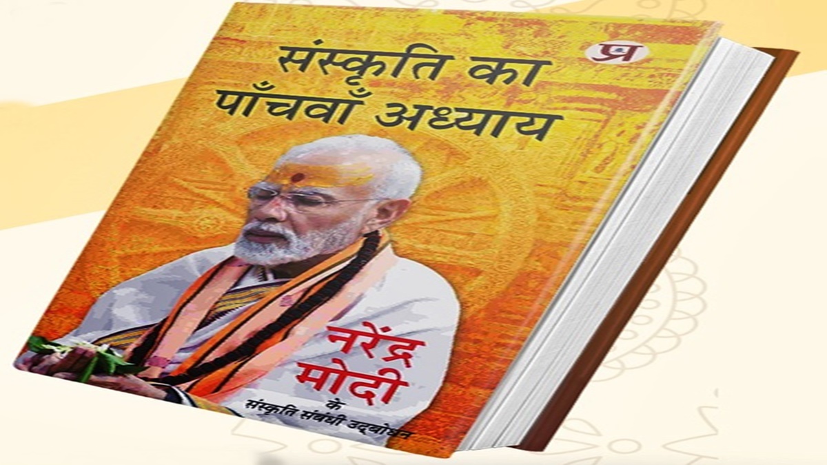पीएम मोदी के भाषणों पर आधारित पुस्तक ‘संस्कृति का पांचवां अध्याय’ का विमोचन आज