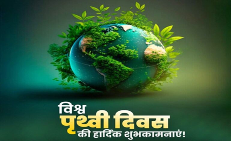 विश्व पृथ्वी दिवस : नेताओं ने दीं शुभकामनाएं , धरती को हरा-भरा बनाने का लिया संकल्प