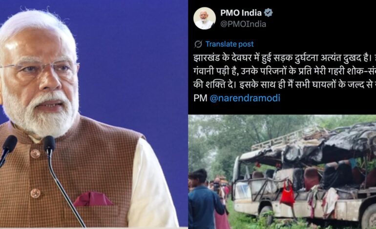 पीएम मोदी ने देवघर सड़क हादसे पर जताया शोक, घायलों के जल्द स्वस्थ होने की कामना की
