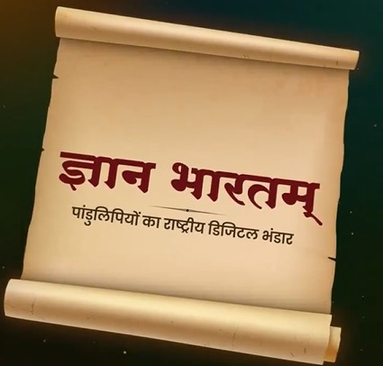 भारत की पांडुलिपि विरासत के संरक्षण, डिजिटलीकरण और प्रचार के लिए समर्पित ‘ज्ञान भारतम सम्मेलन 2025’