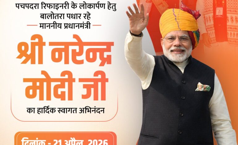 पीएम मोदी 21 अप्रैल को पचपदरा में रिफाइनरी का करेंगे लोकार्पण
