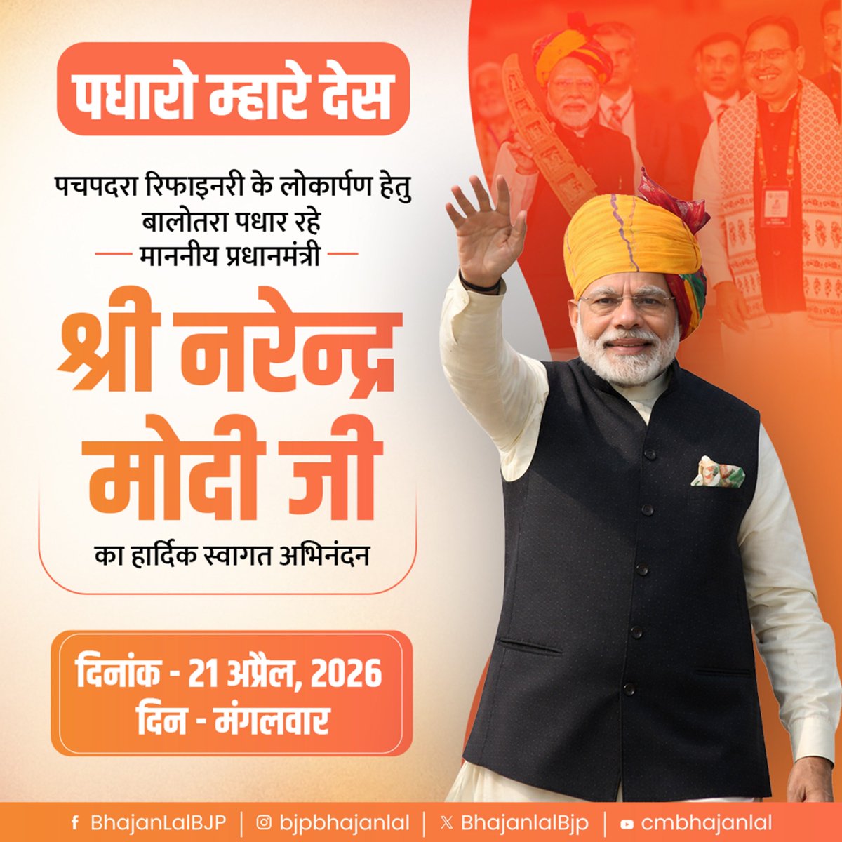पीएम मोदी 21 अप्रैल को पचपदरा में रिफाइनरी का करेंगे लोकार्पण
